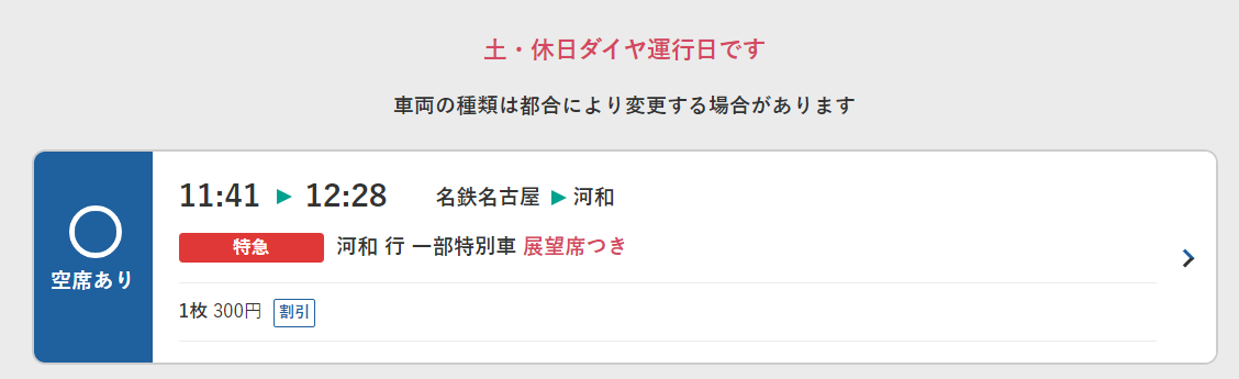 時刻表でパノラマスーパーの運行予定は分かりますか？